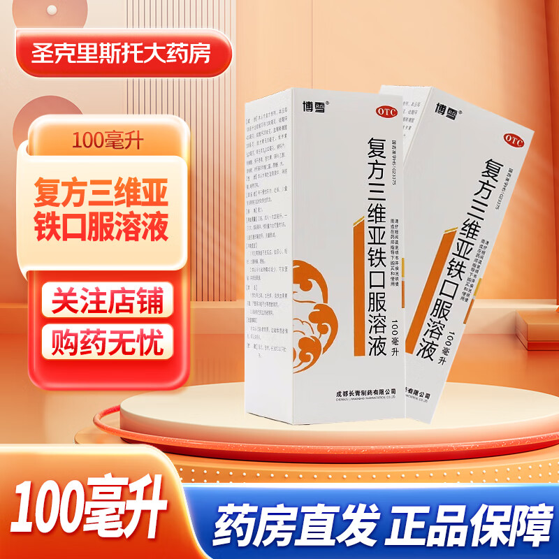 [博雪] 复方三维亚铁口服溶液 100ml 1盒装