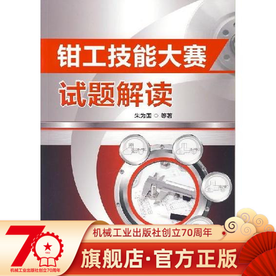 钳工技能大赛试题解读 朱为国机械工业出版社