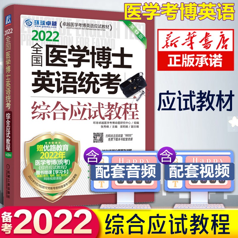 现货新版2022全国医学考博英语 医学博士英语词汇单词历年真题 医博博士英语作文实战演练听力完形写作阅读理解听力专项环球 综合应试教材