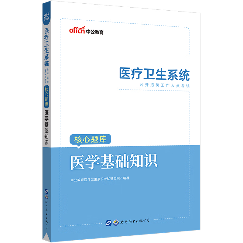 中公教育2023医学基础知识核心题库综合医疗卫生系统公开招聘事业单位编制刷题试题集练习题考试用书乡镇卫生院三支一扶四川省中共