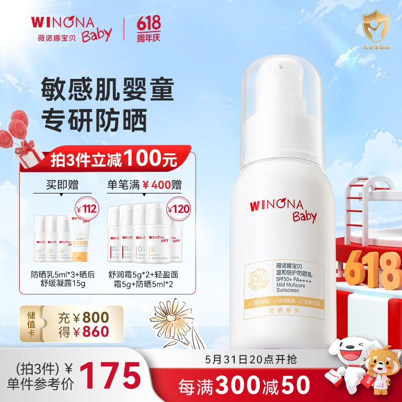 薇诺娜宝贝温和倍护防晒乳 儿童特证宝宝专用SPF50+高倍防晒霜50ml