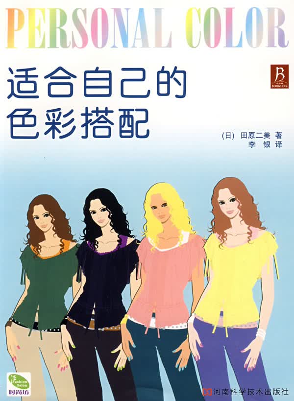 适合自己的色彩搭配【正版图书】