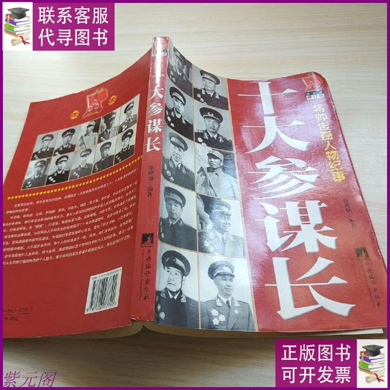 十大参谋长 中央编译出版社二手书