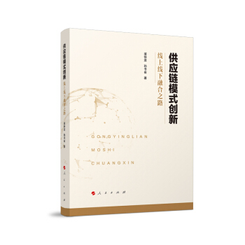供应链模式创新：线上线下融合之路 浦徐进