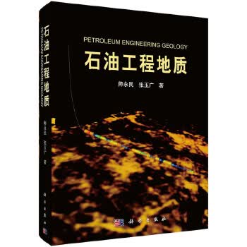 石油工程地质【正版图书】