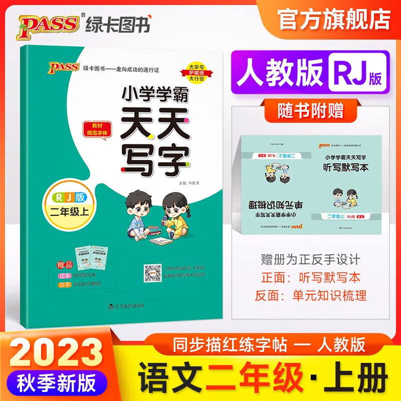 2023秋小学学霸天天写字语文二年级上册人教版小学生写字课课练RJ字帖硬笔书法一课一练同步训练教材控笔顺规范临摹描红书法练习本楷书暑假pass绿卡图书 二年级上册