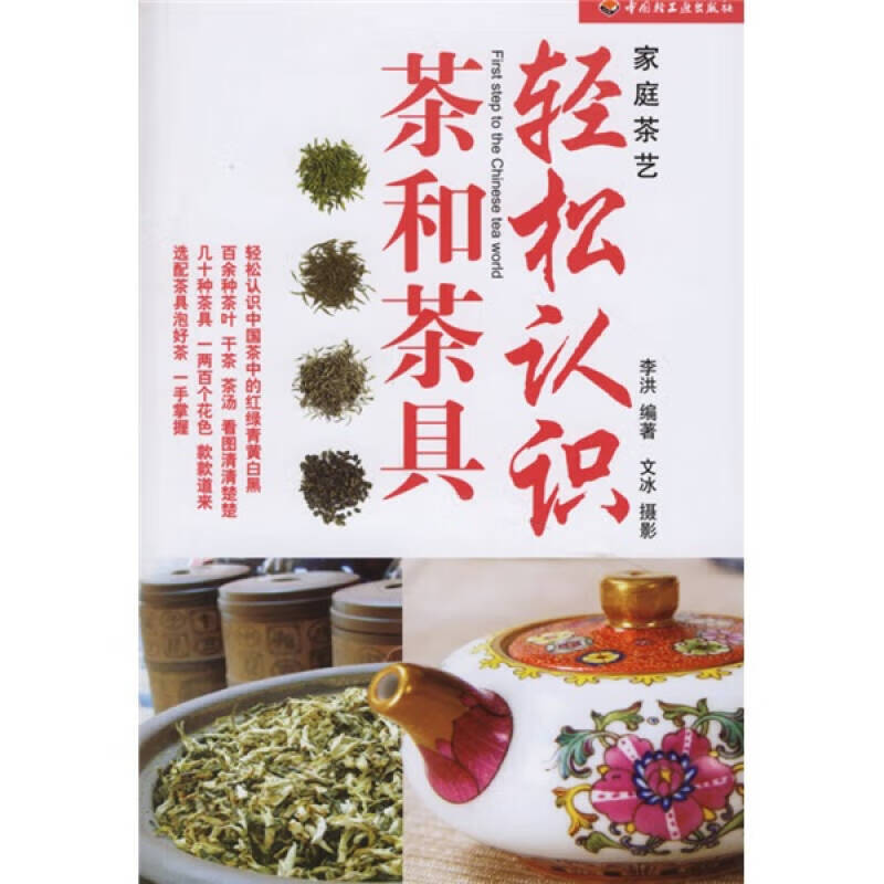 轻松认识茶和茶具9787501957309【正版好书,下单速发】
