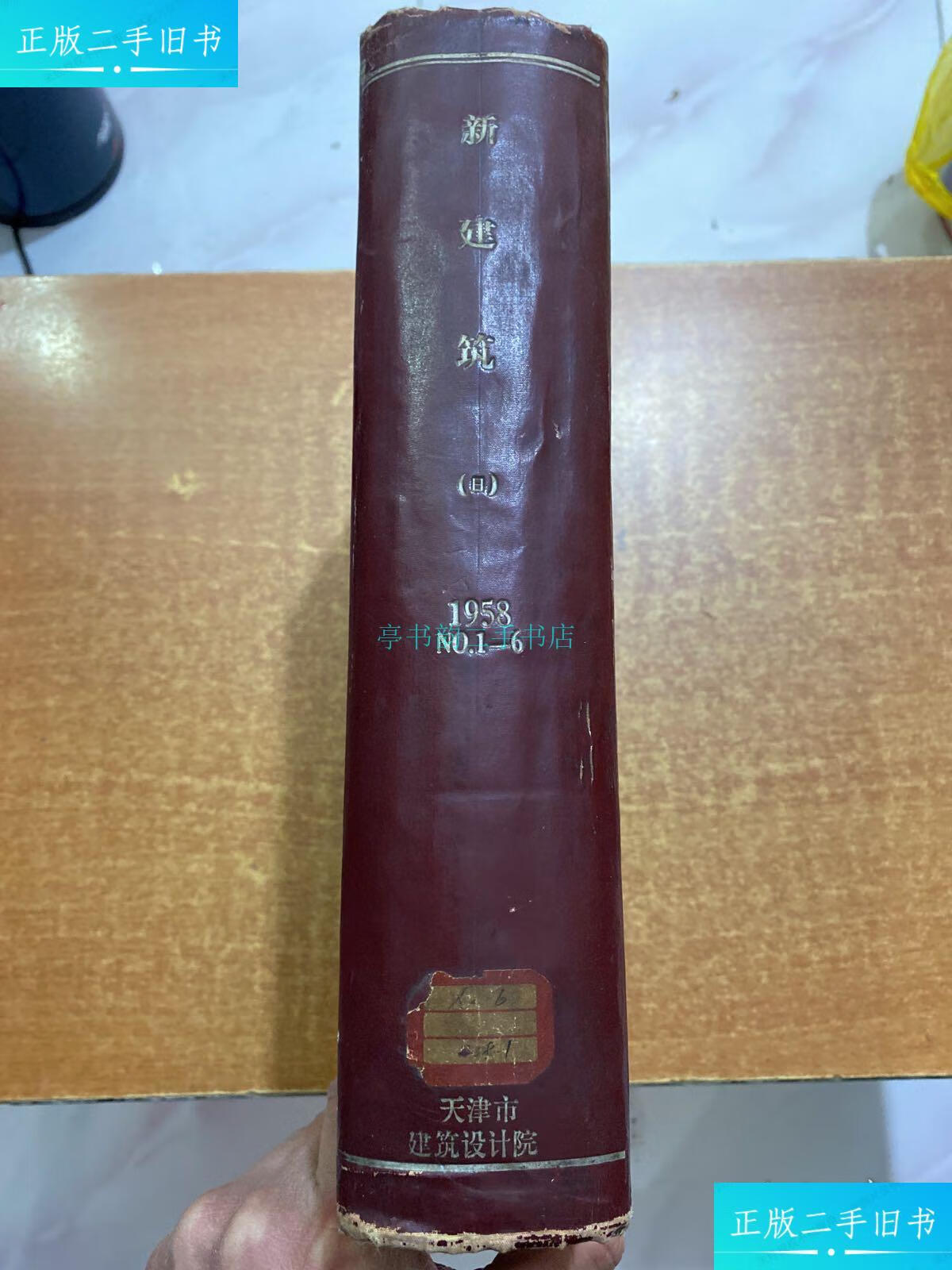 【二手9成新】日文杂志 新建筑1958年1-6 合订本