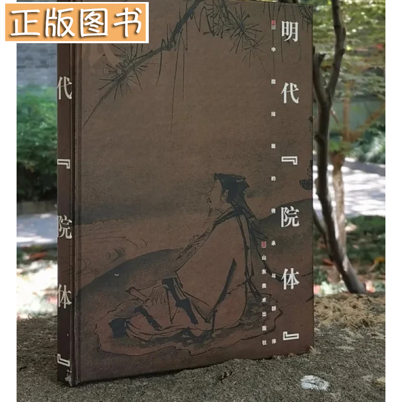 【正版图书】画派：赵孟頫与“吴兴画派” 山东美术出版社