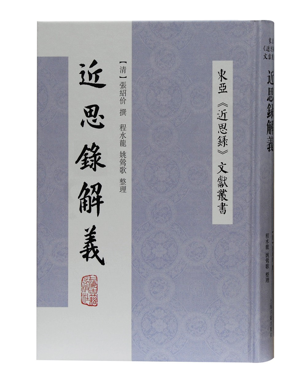 近思录解义/东亚《近思录》文献丛书