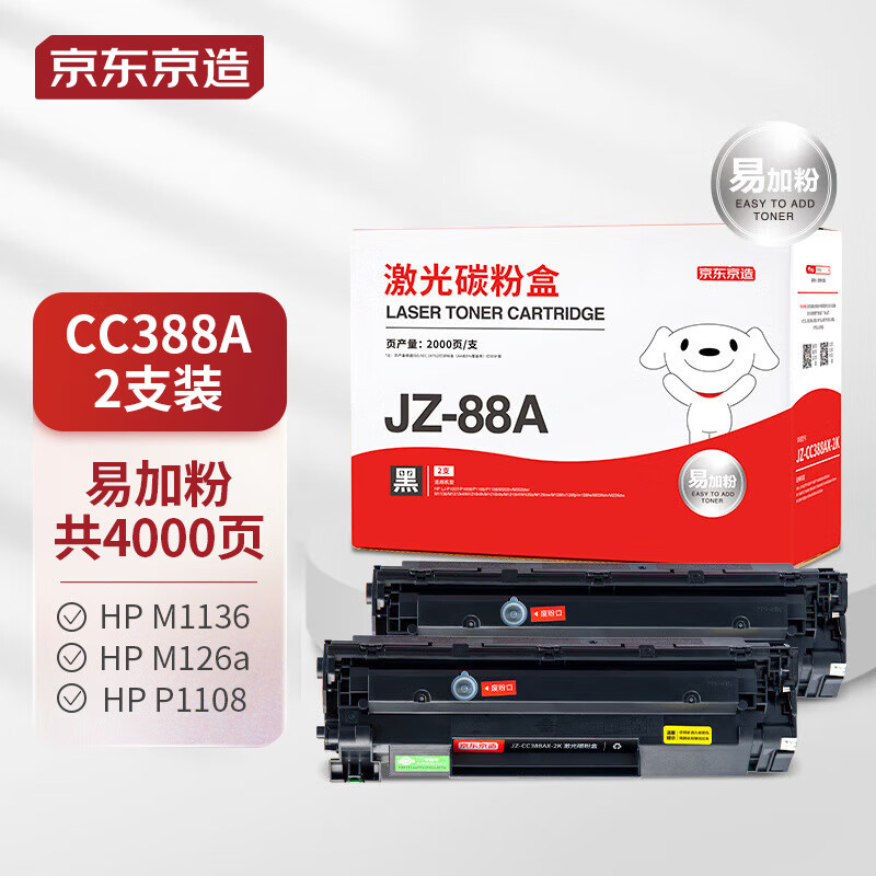 京东京造 388A硒鼓2支装大容量易加粉 88A打印机硒鼓 墨粉盒 惠普P1108 P1106 P1007 M1136 M126a M128fn标签属于什么档次？