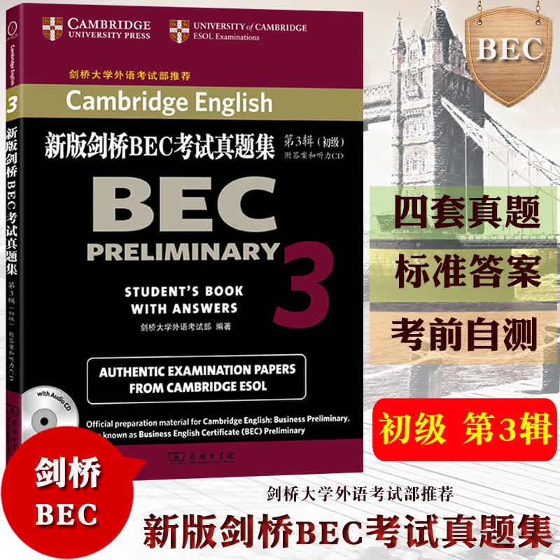 剑桥大学 新版剑桥BEC考试真题集 第3辑 初级 附答案与听力 商务印书馆 剑桥商务英语考试历年真题