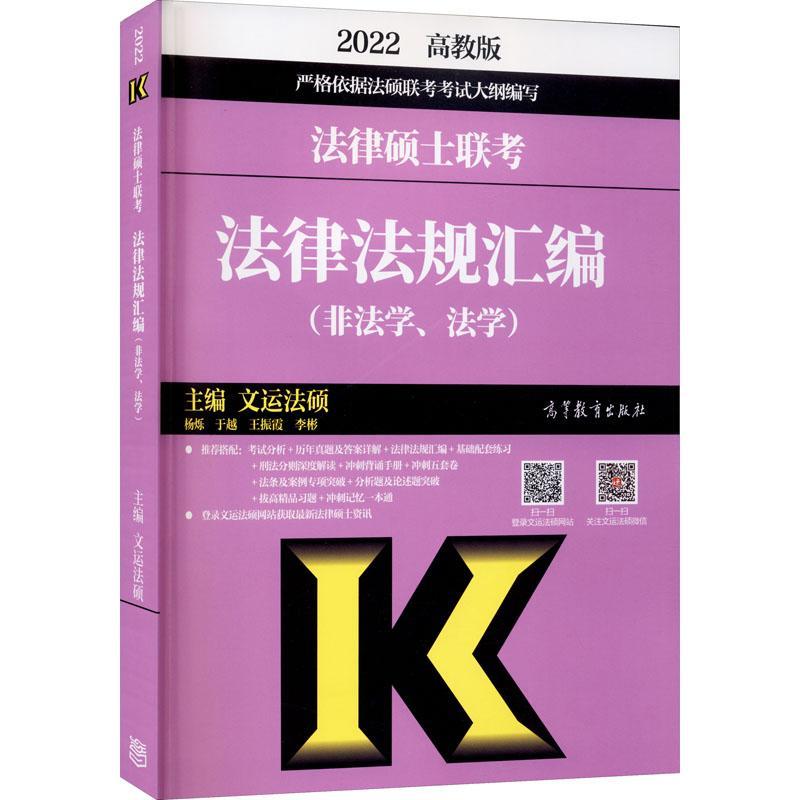法律硕士联考法律法规汇编-非法学、法学【正版】