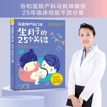 马良坤产科门诊：坐月子的25个关键 wl 湖北新华书店正版 化学工业出版社