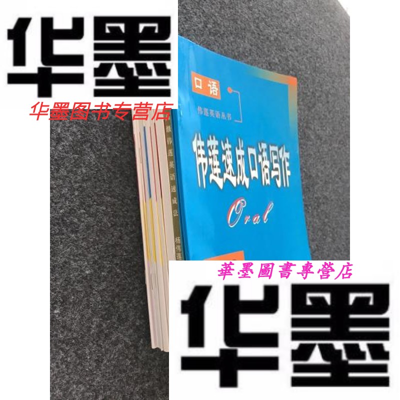 【二手9成新】伟莲英语速成法 【口语 中级一.