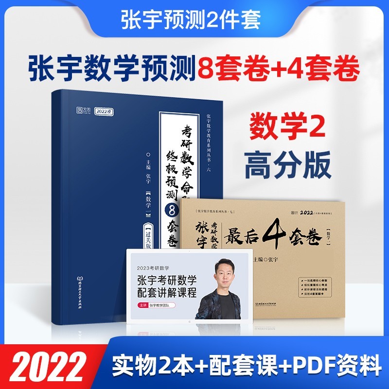 正版》2022考研数学张宇1000题 真题大全预测卷8套+4套卷 基础30讲+300题 396经济类联考 线性代数 高等数学 概率论 都学图书 张宇8套卷高分版+4套卷过关版（数二