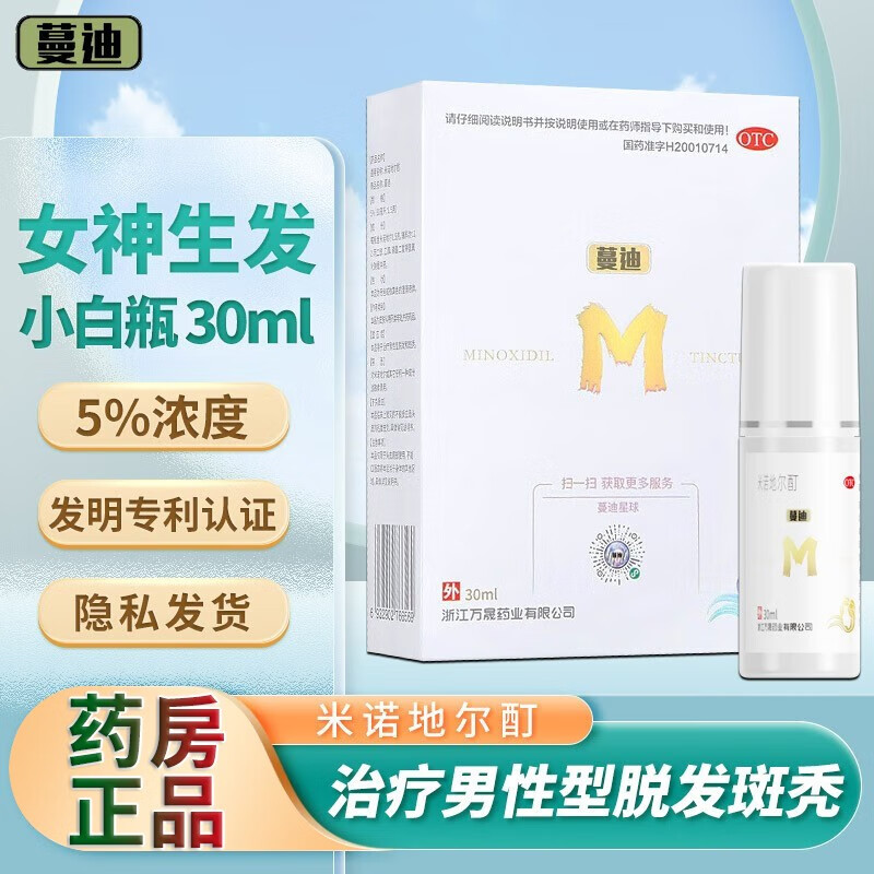 蔓迪米诺地尔酊5%浓度官方30ml 男性脱发严重米若曼迪米诺地尔酊 京东