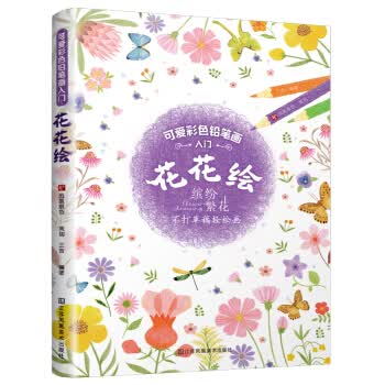 可爱彩色铅笔画入门—花花绘
