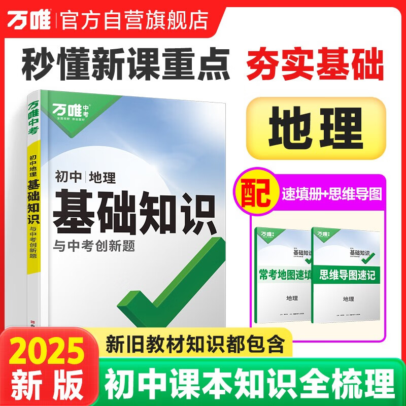 2025万唯初中地理基础知识会考小中考总复习资料初一初二地理知识点大全七八年级知识清单