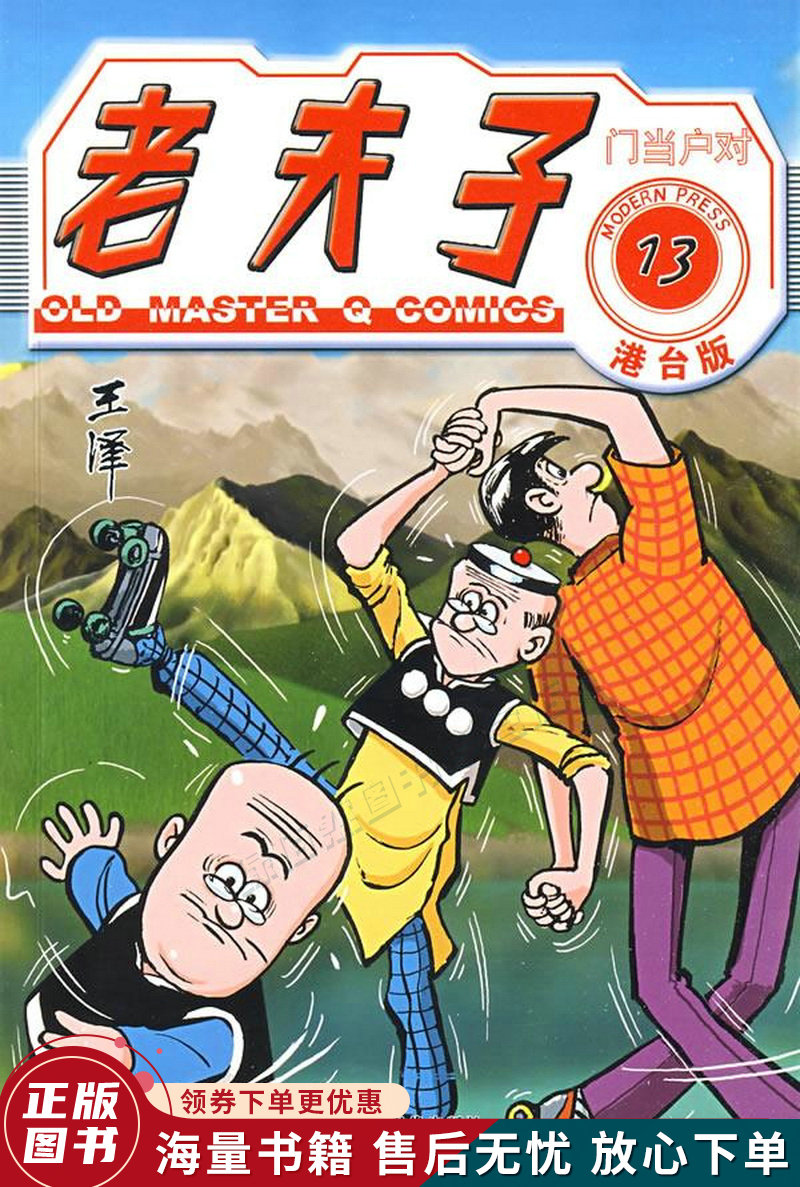 老夫子13：门当户对港治版