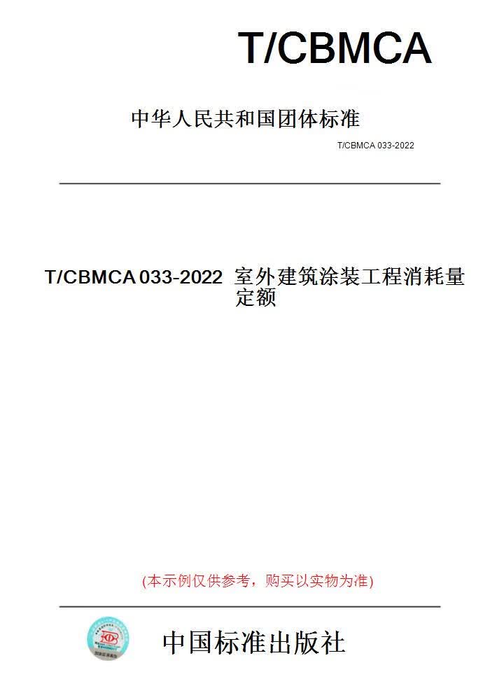 【纸版图书】T/CBMCA033-2022室外建筑涂装工程消耗...... 正版