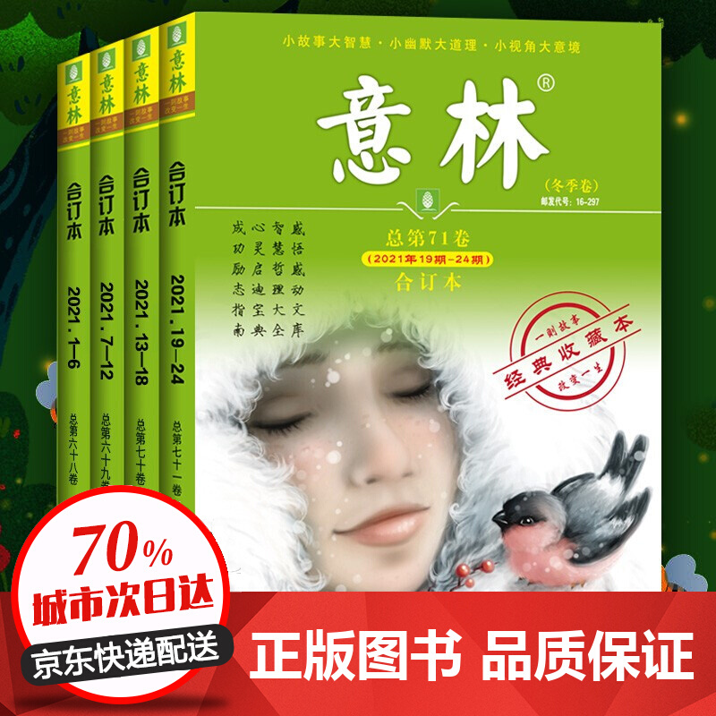 正版 意林合订本2021年春夏秋冬季卷  2021年19-24期 读者文摘 励志故事集 励志读者 2021年68+69+70+71卷全四册