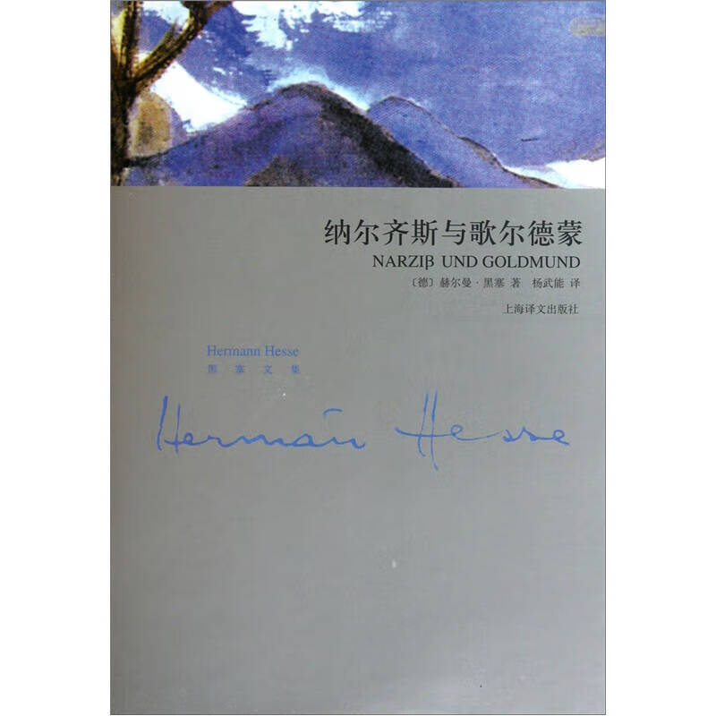 【书】纳尔齐斯和歌尔德蒙