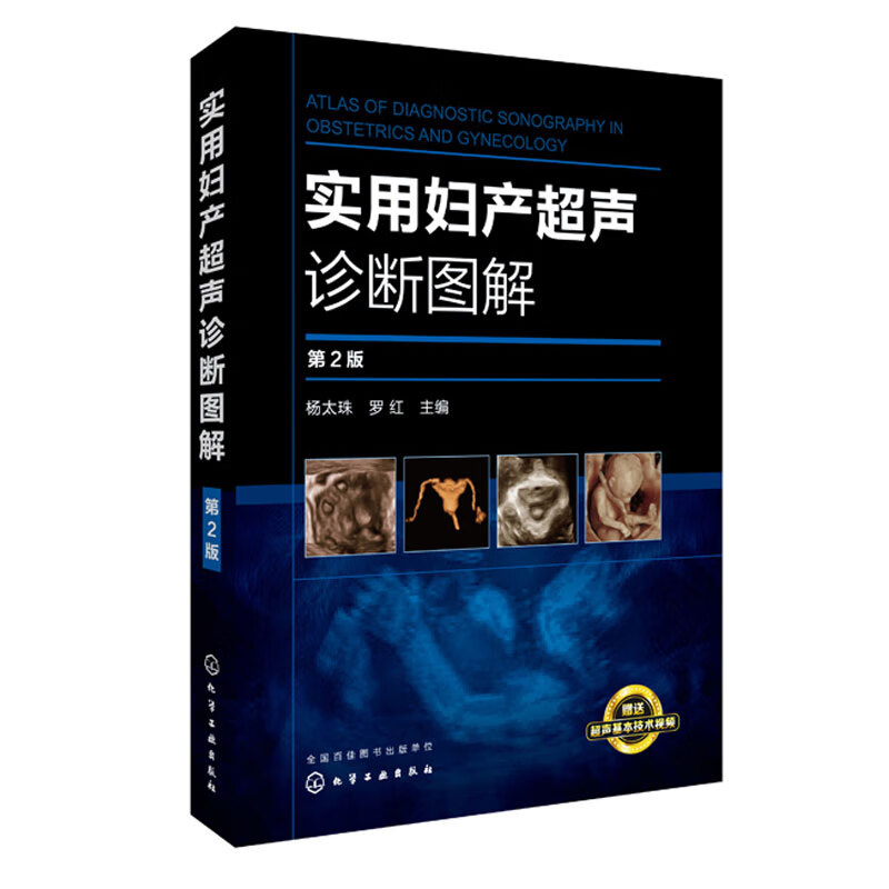 正版 实用妇产超声诊断图解(第2版) 妇产科学超声技术书籍 临床妇科常见病鉴别诊断治疗医学书籍 B超彩超影像使用感如何?