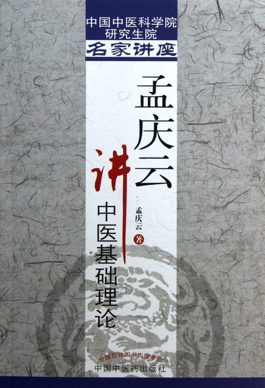 孟庆云讲中医基础理论/中国中医科学院研究生院名家讲座