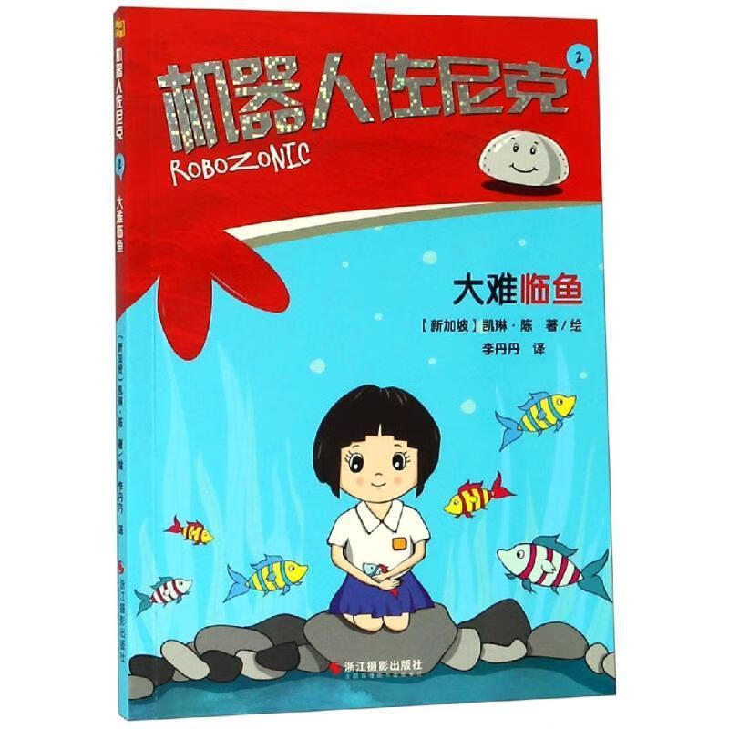 大难临鱼 机器人佐尼克2