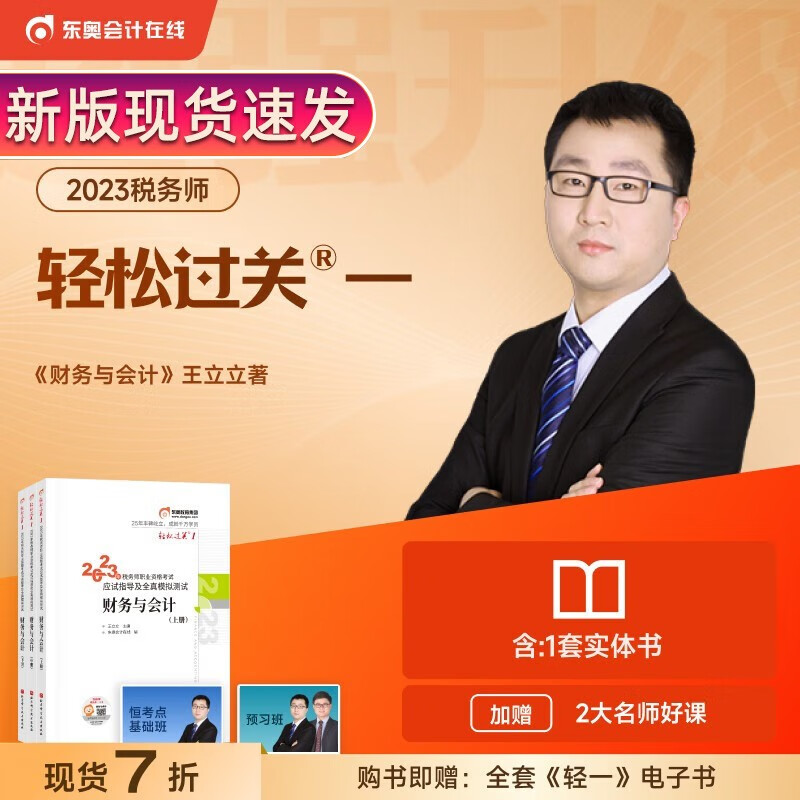 【税法1+2】轻一2023年东奥税务师税法一税法二轻松过关1 CTA注税税法1税法2轻一习题财务与会计涉税服务实务法律全真模拟 轻一【财务与会计】