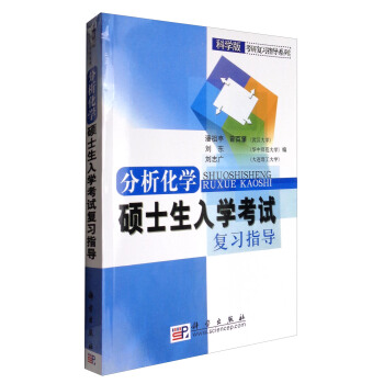 分析化学硕士生入学考试复习指导