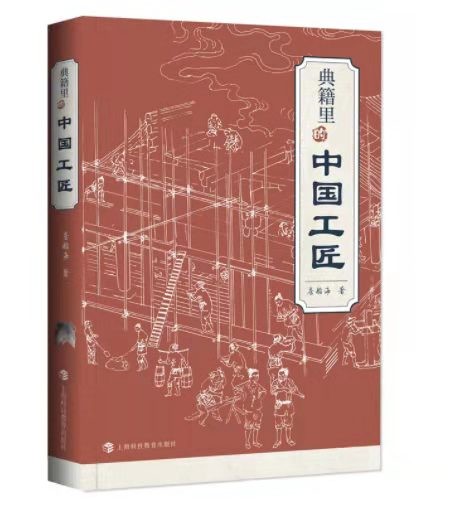 典籍里的中国工匠