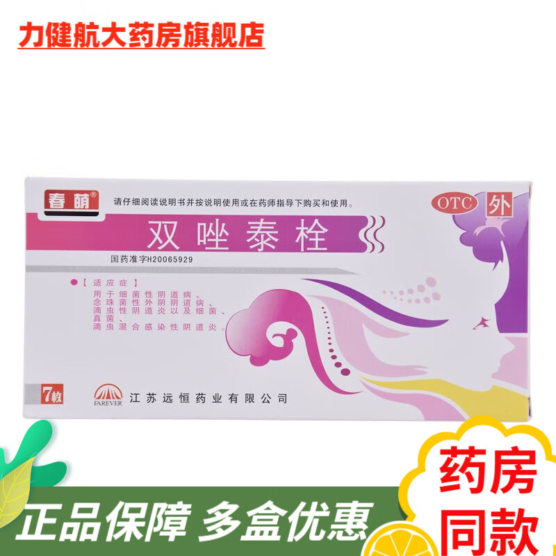 春萌双唑泰栓7枚阴道栓女性细菌性病细菌真菌滴虫阴道膨胀栓阴道炎