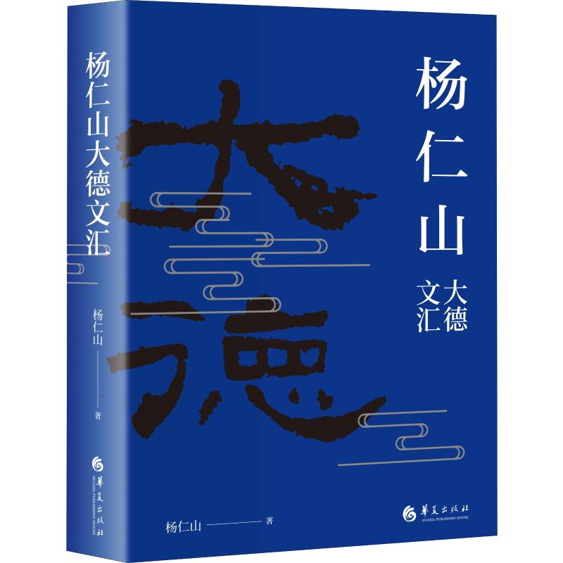 杨仁山大德文汇