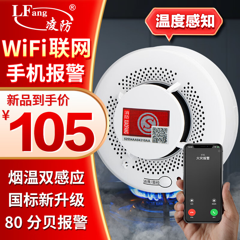 凌防（LFang）PS-818-WIFI 远程手机通知wifi火灾烟雾温度报警器3C认证消防家用室内独立无线物联网防火烟感器