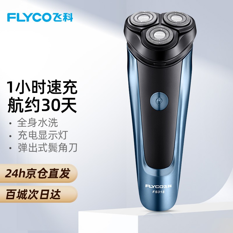 飞科（FLYCO)剃须刀电动全身水洗刮胡刀须刨USB充电男士胡须刀 FS318蓝色标配【1小时快充 30天续航】