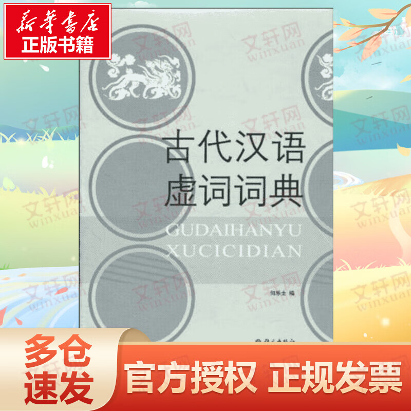 古代汉语虚词词典