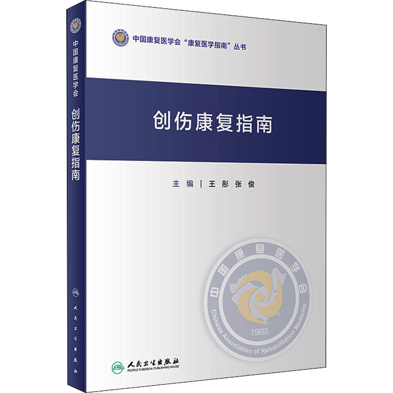 创伤康复指南 图书