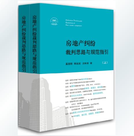 房地产纠纷裁判思路与规范指引 奚晓明,韩延斌,王林清【正版书】