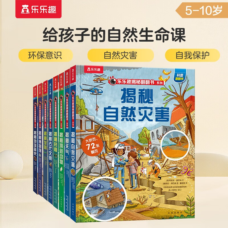 揭秘翻翻书（8册）揭秘博物馆/古代文明/时间/天气/濒危动物/自然灾害等 3-6岁儿童科普百科绘本课外读物书籍 