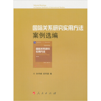 国际关系研究实用方法案例选编【正版图书】