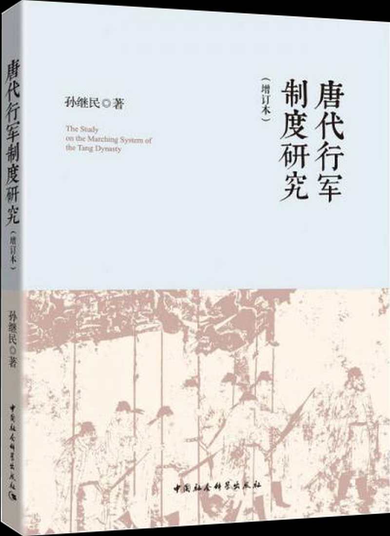 【新华书店】唐代行军制度研究（增订本）