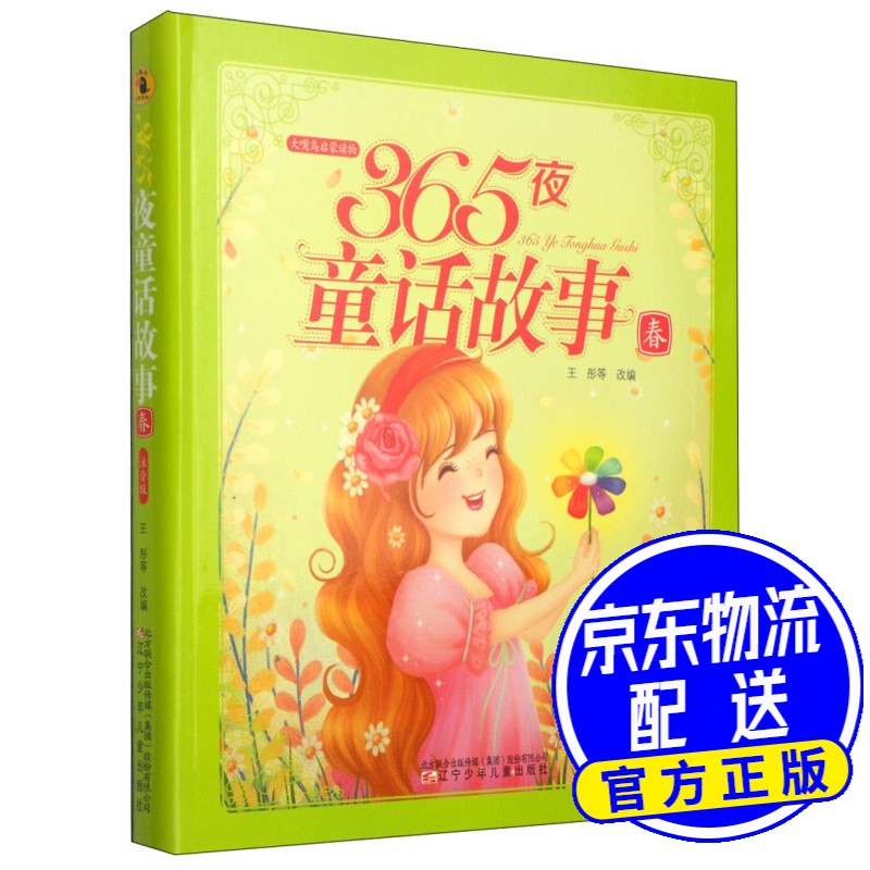 大嘴鸟启蒙读物·365夜童话故事:春(附光盘1张)