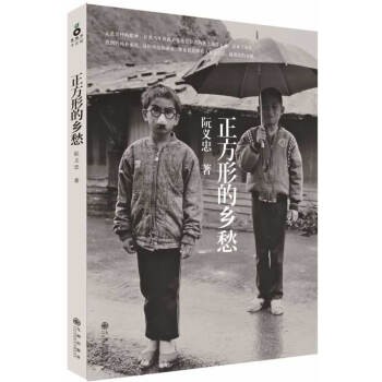 【有磨损不影响阅读慎拍】正方形的乡愁 阮义忠 著