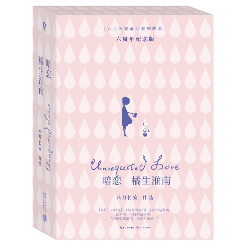 振华三部曲套装全8册暗恋橘生淮南 你好旧时光 的我们上下八月长安的
