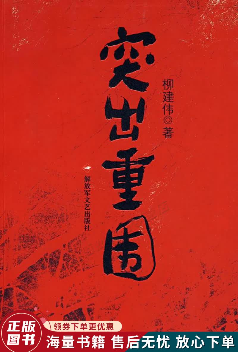 突出重围