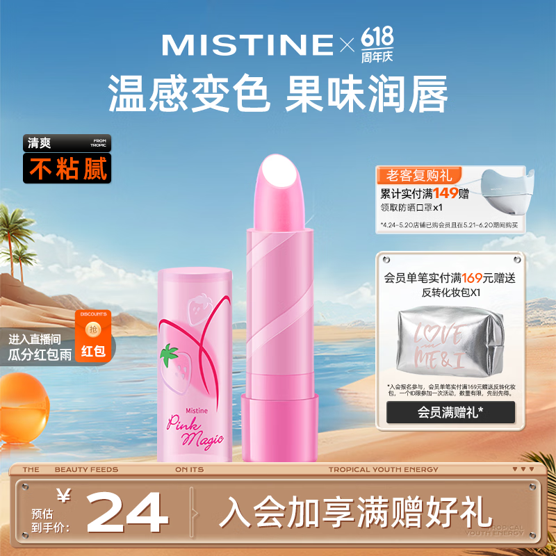 Mistine（蜜丝婷）大草莓变色唇膏 润唇膏 淡粉色 3.7g水感保湿