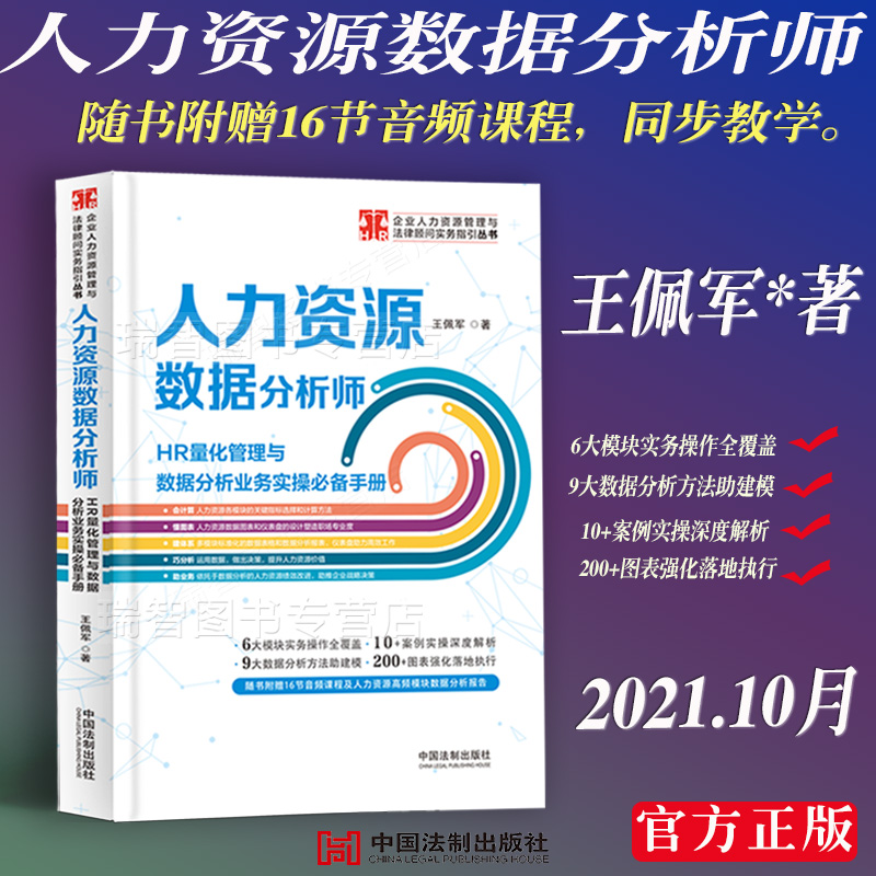 王佩军新书赠送音频课程人力资源数据分析师HR量化管理与数据分析业务实操手册人力资源实务操