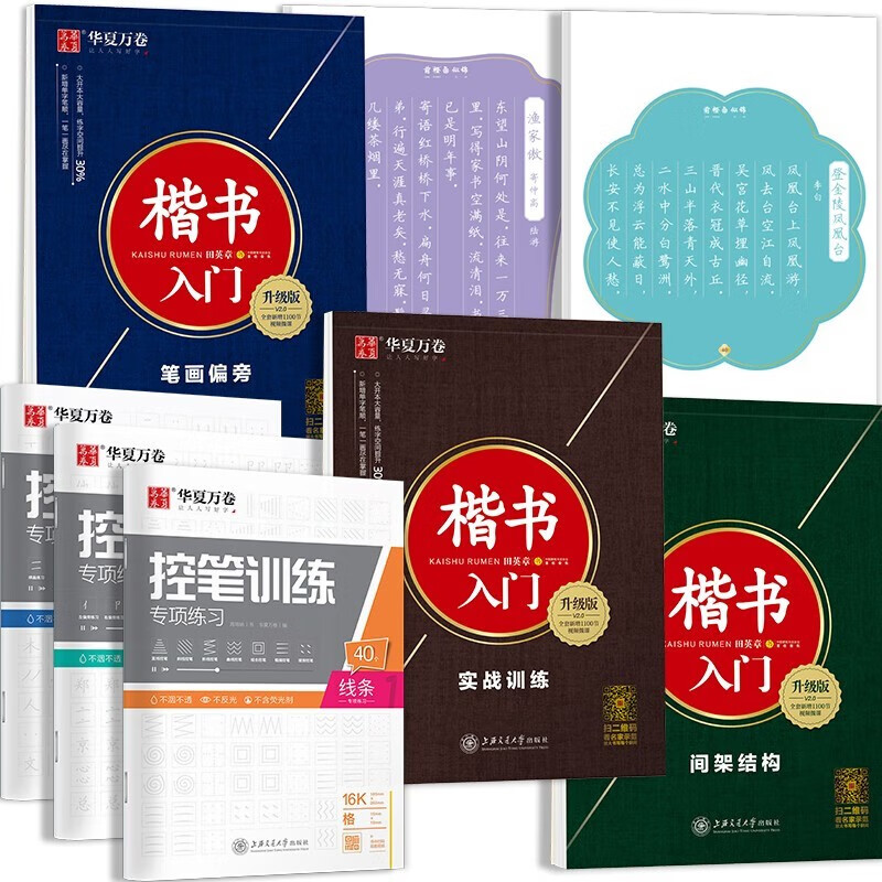 华夏万卷 楷书入门练字帖田英章正楷书法字帖成人初学者练字速成硬笔练字本学生控笔训练字帖唐诗三百首宋词临摹钢笔字帖（8本套）